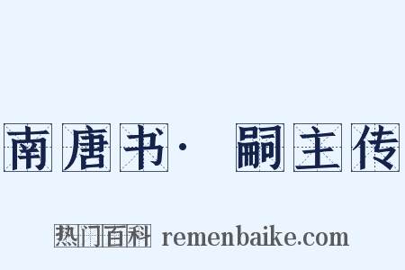 南唐书·嗣主传是什么意思的图片